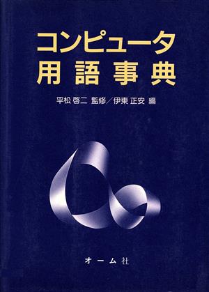 コンピュータ用語事典