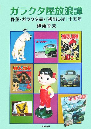 ガラクタ屋放浪譚 骨董・ガラクタ品・『初出し屋』十五年