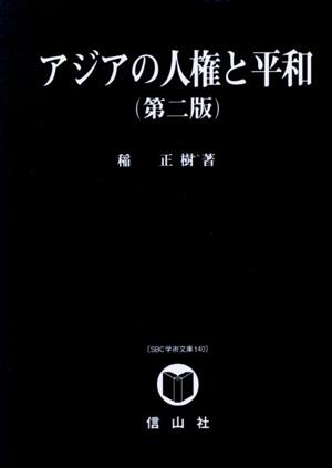 アジアの人権と平和