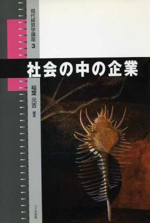 社会の中の企業