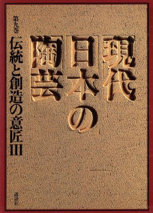 伝統と創造の意匠 □