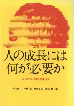 人の成長には何が必要か