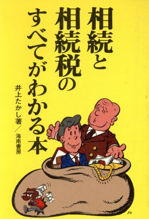 相続と相続税のすべてがわかる本