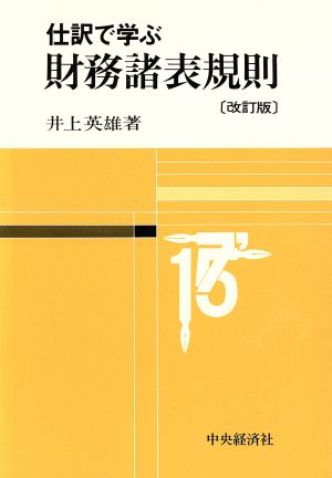 仕訳で学ぶ・財務諸表規則