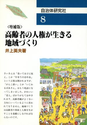 高齢者の人権が生きる地域づくり 21世紀を地方自治の時代に！