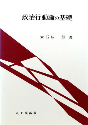 政治行動論の基礎