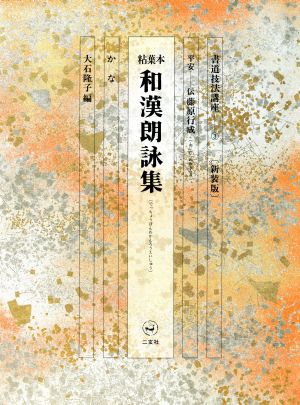 書道技法講座 新装版(3) 粘葉本和漢朗詠集:かな 平安 伝藤原行成