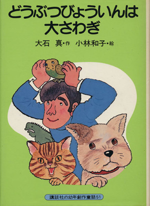 どうぶつびょういんは大さわぎ 講談社の幼年創作童話