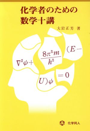 化学者のための数学十講