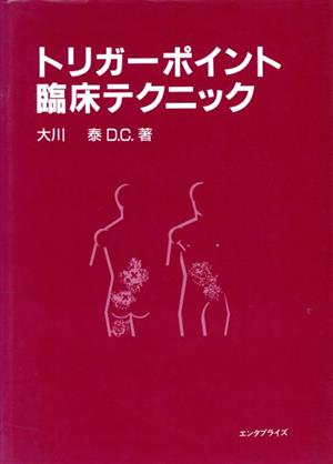 トリガーポイント臨床テクニック