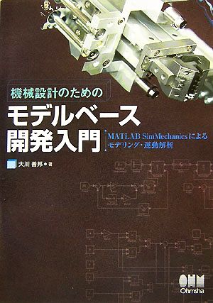 機械設計のためのモデルベース開発入門 MATLAB SimMechanics