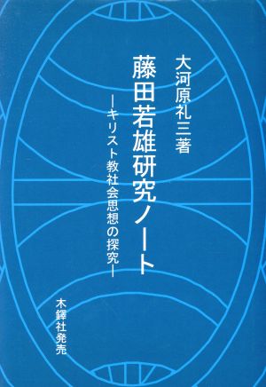 藤田若雄研究ノート