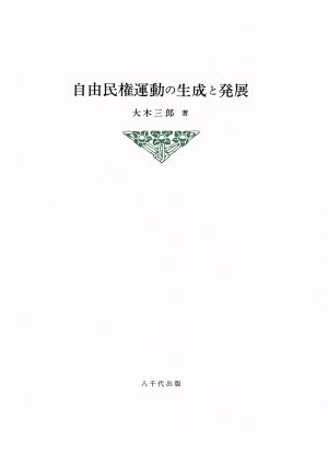 自由民権運動の生成と発展