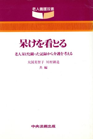 呆けを看とる