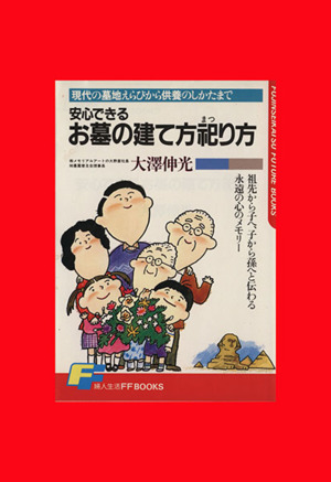 安心できる お墓の建て方祀り方