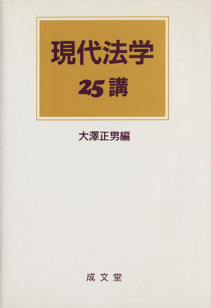 現代法学25講