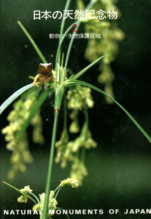 日本の天然記念物(2) 動物Ⅱ・天然保護区域