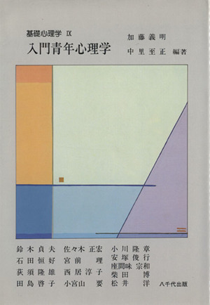 入門青年心理学