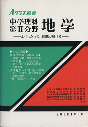 中学理科 第2分野地学