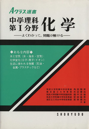 中学理科 第1分野化学