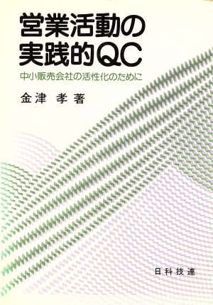 営業活動の実践的QC