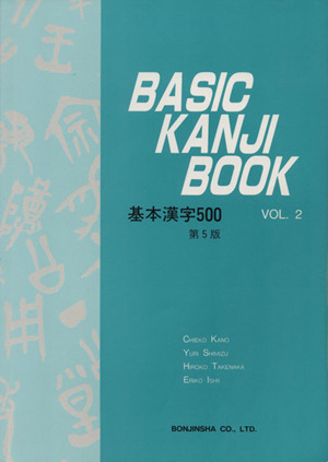 基本漢字500 Vol.2