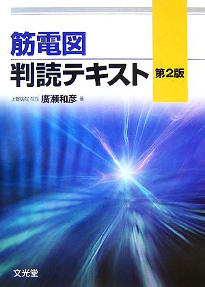 筋電図判読テキスト