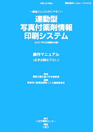 連動型/写真付薬剤情報印刷システム(2007年3月版) 患者さんにわかりやすい