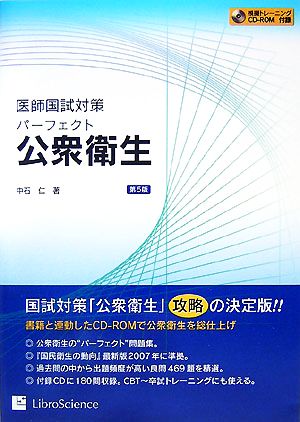 医師国試対策パーフェクト公衆衛生 第5版