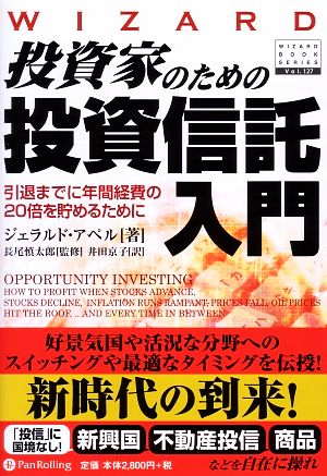 投資家のための投資信託入門 引退までに年間経費の20倍を貯めるために ウィザードブックシリーズ127