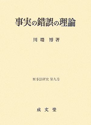 事実の錯誤の理論 刑事法研究第9巻