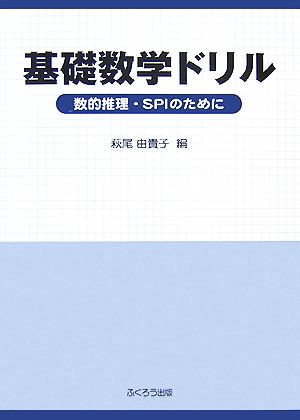 基礎数学ドリル 数的推理・SPIのために