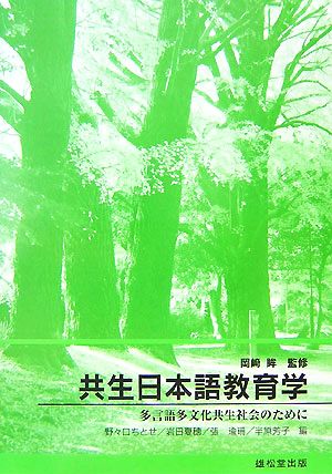 共生日本語教育学 多言語多文化共生社会のために