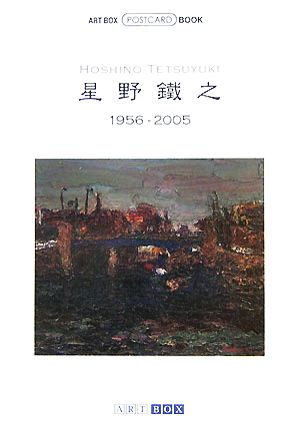 星野鐵之1956-2005 ART BOX POSTCARD BOOK