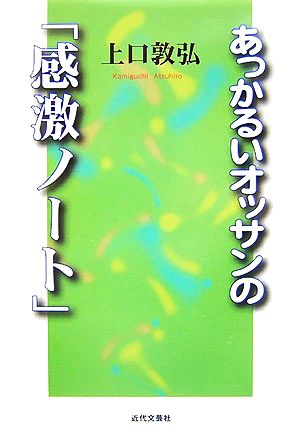 あっかるいオッサンの「感激ノート」