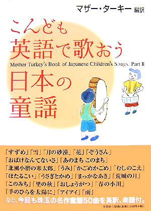 こんども英語で歌おう日本の童謡(Part2) Mother Turkey's Book of Japanese Children's Songs