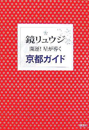 鏡リュウジ開運！星が導く京都ガイド