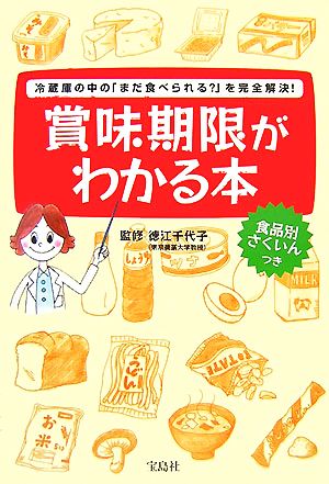 賞味期限がわかる本 冷蔵庫の中の「まだ食べられる？」を完全解決！