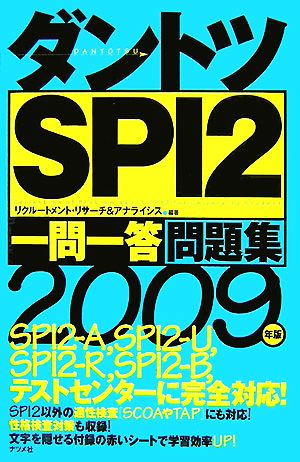 ダントツSPI2“一問一答