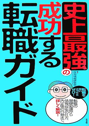 史上最強の成功する転職ガイド