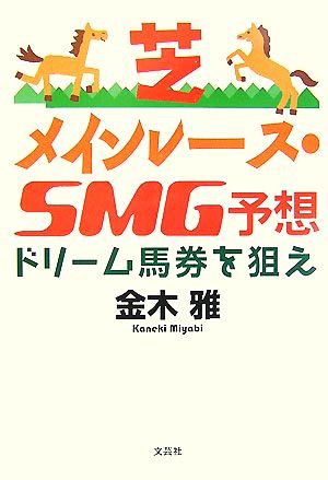 芝メインレース・SMG予想 ドリーム馬券を狙え