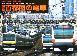 最新車両集(2) メガロポリス・東京から縦横に延びる交通網-最新首都圏の電車 ヤマケイ・レイル・グラフィックス