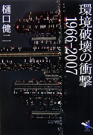 環境破壊の衝撃1966-2007 新風舎文庫