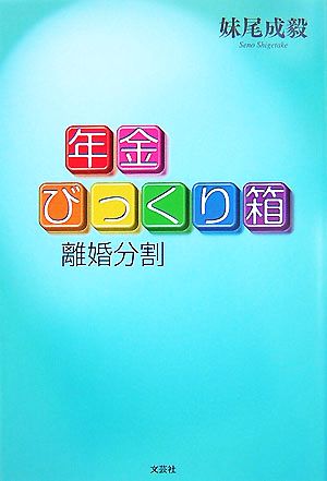 年金びっくり箱 離婚分割