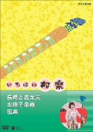 NHKいろはに邦楽～お囃子楽器・雅楽・長唄と義太夫～