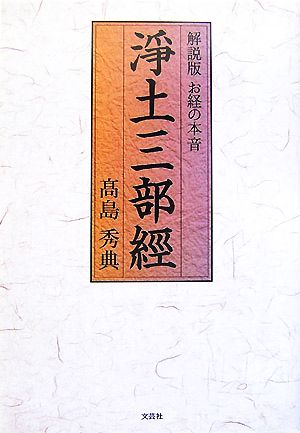 解説版 お経の本音 淨土三部經