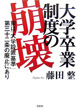 大学卒業制度の崩壊 策は「大学設置基準」第三十二条の廃止にあり