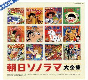 永久保存盤 ソノシート誕生40周年記念 朝日ソノラマ大全集 CD-BOX