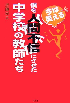 今は笑える僕を人間不信にさせた中学校の教師たち