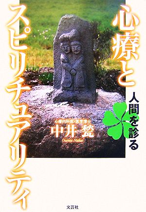 心療とスピリチュアリティ 人間を診る